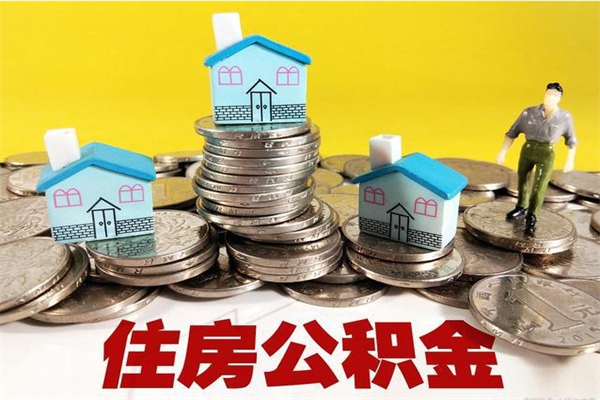 喀什离职公积金里的钱可以取来吗（喀什离职后住房公积金怎么全部取出来）