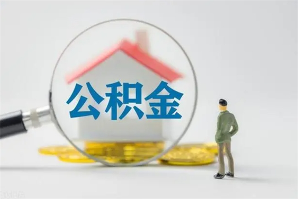 喀什个人如何领取公积金（个人领取住房公积金流程）