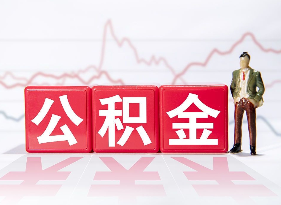 喀什个人住房公积金可以取吗（公积金个人是否可以提取）