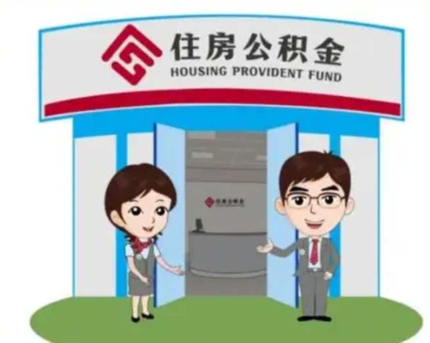 喀什住房离职公积金可以全部取出来吗（离职住房公积金可以全部提取吗）